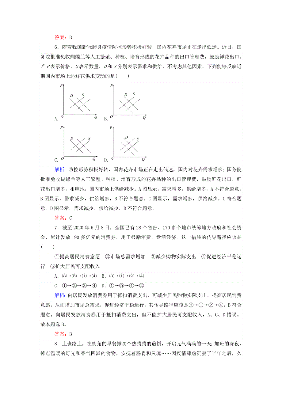 2021届高考政治二轮复习 专题强化练（一）价格波动与居民消费（含解析）.doc_第3页