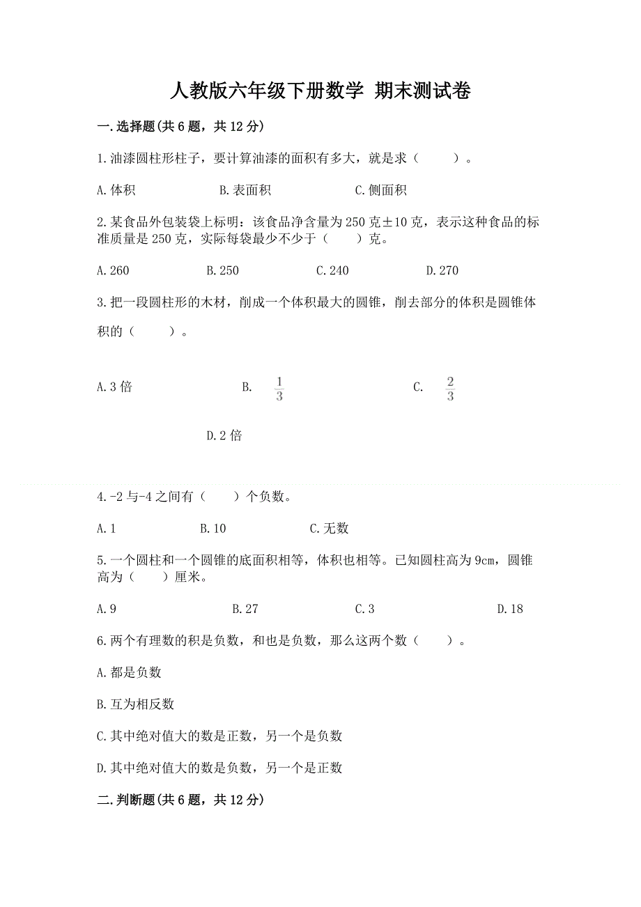 人教版六年级下册数学 期末测试卷及一套完整答案.docx_第1页