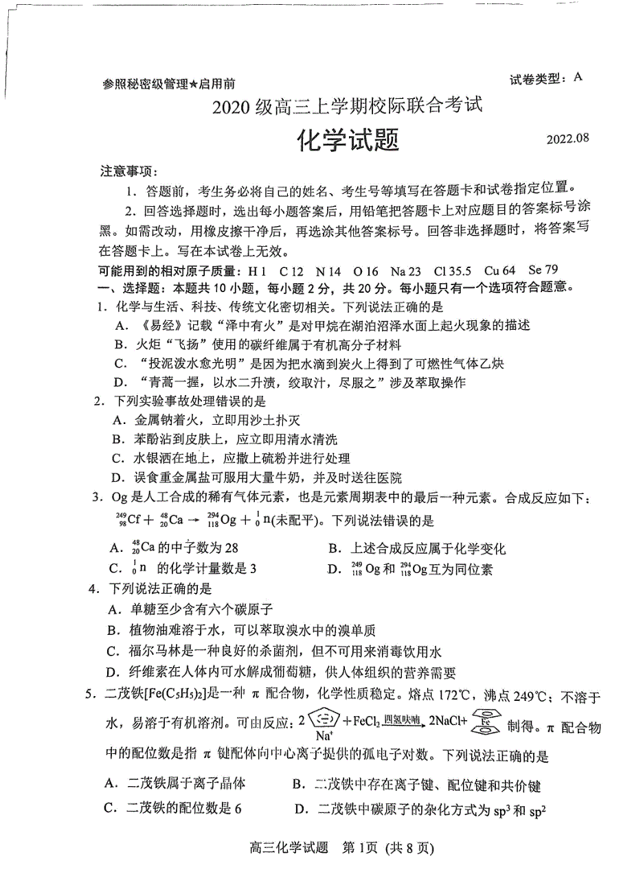 山东省日照市2023届高三上学期第一次校际联考试题 化学 PDF版无答案.pdf_第1页