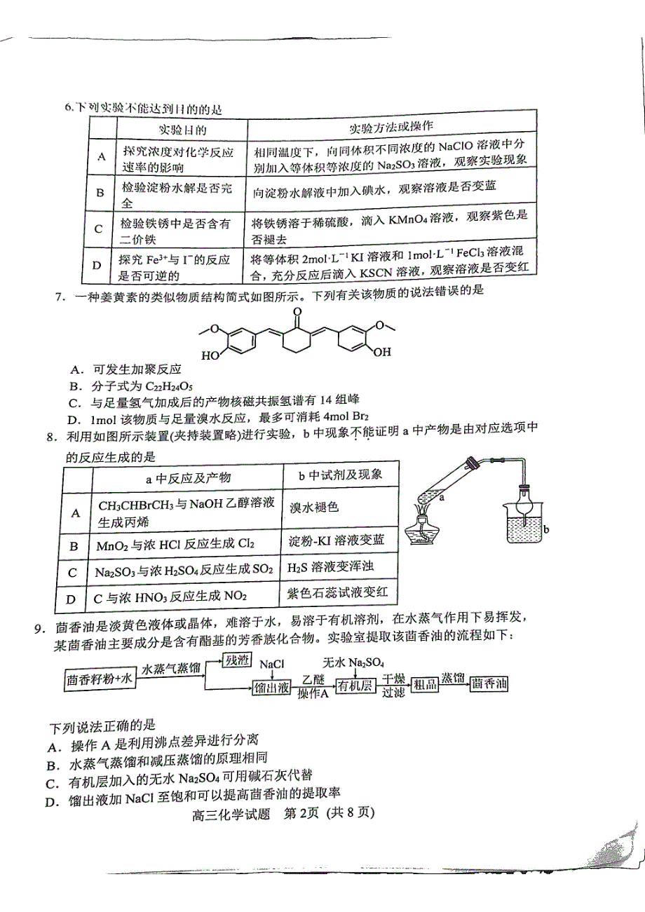 山东省日照市2023届高三上学期第一次校际联考试题 化学 PDF版无答案.pdf_第2页