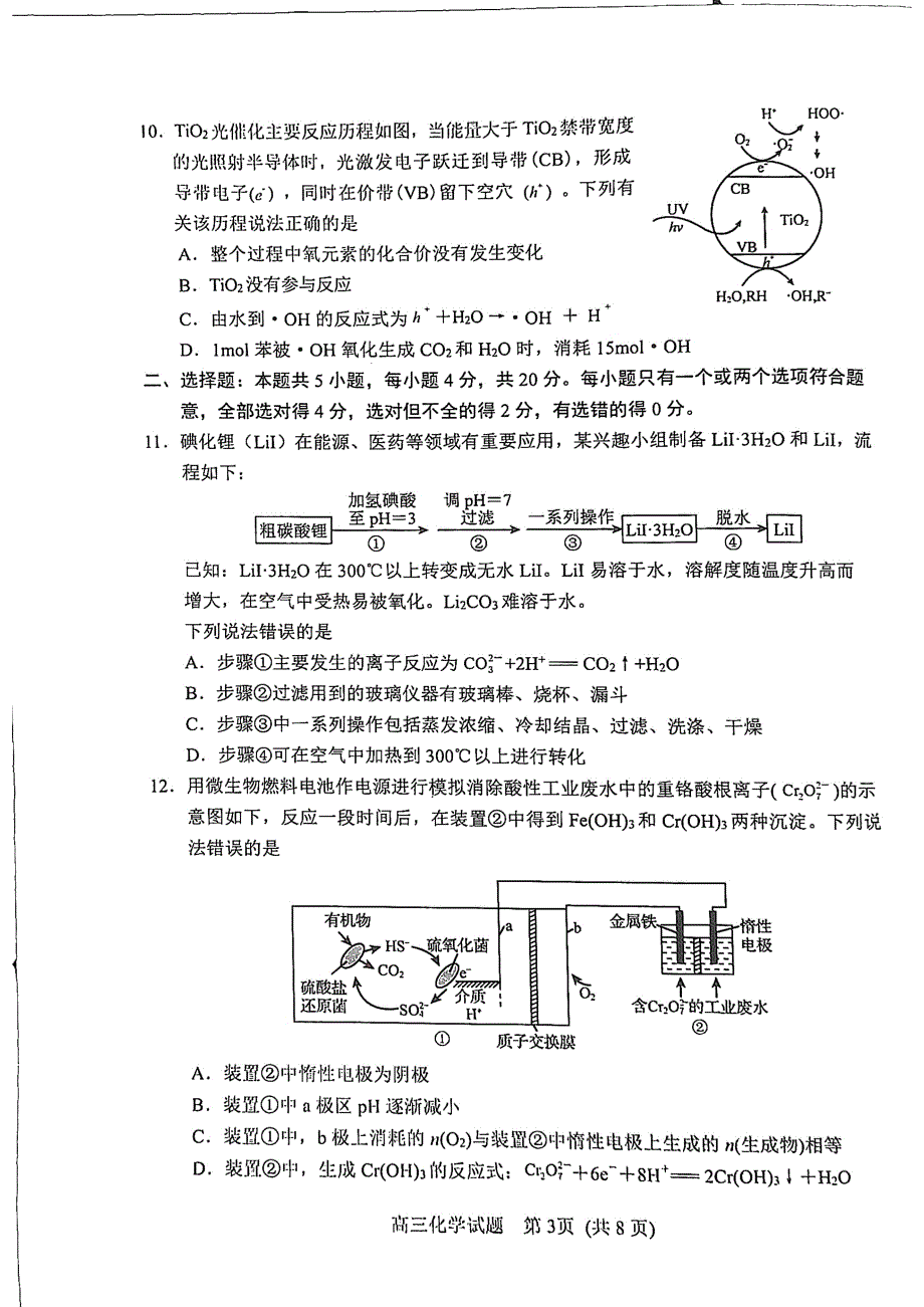 山东省日照市2023届高三上学期第一次校际联考试题 化学 PDF版无答案.pdf_第3页