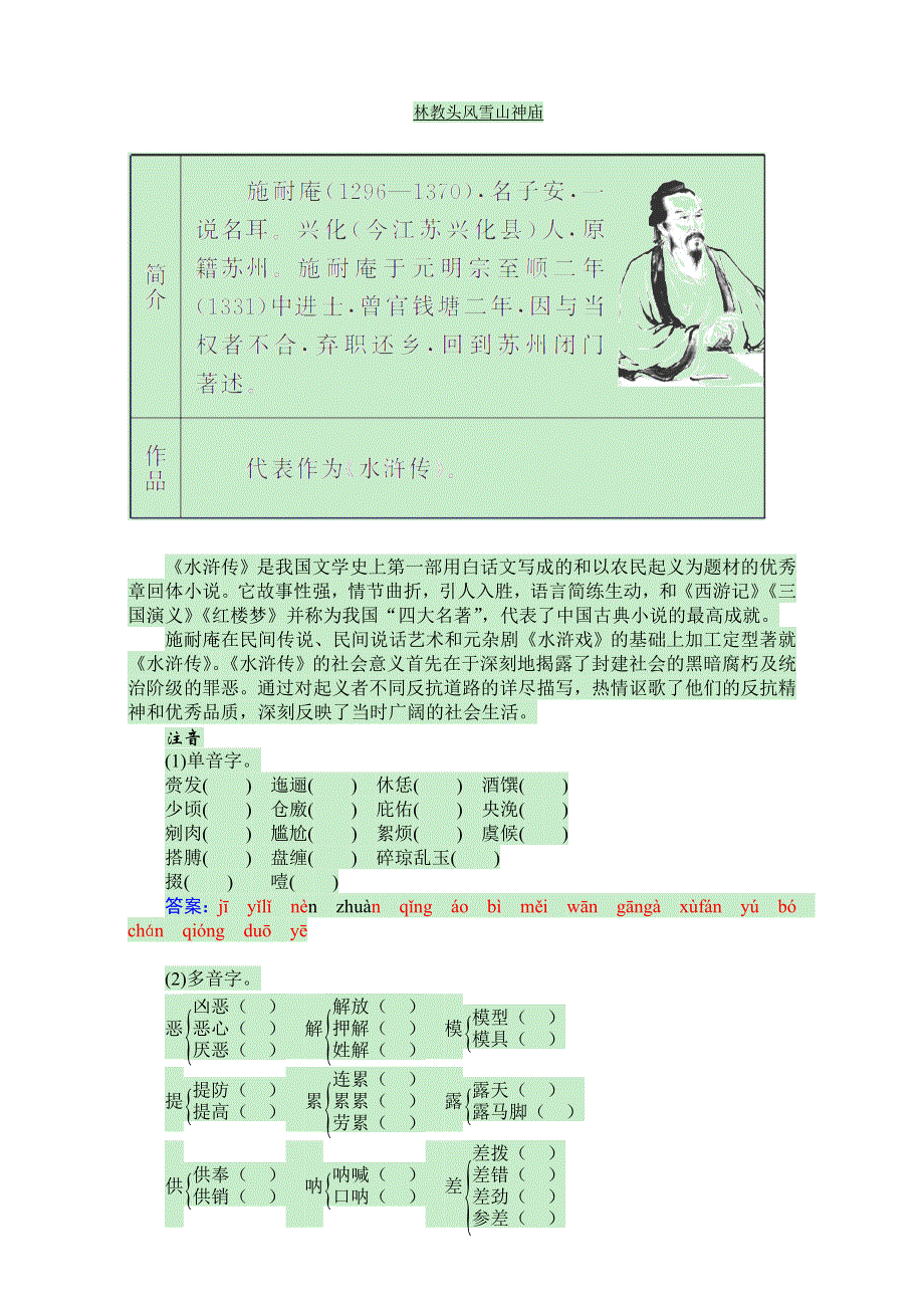 人教版高中语文必修五2016年高二语文同步检测：第一单元 1《林教头风雪山神庙》WORD版含答案.doc_第1页