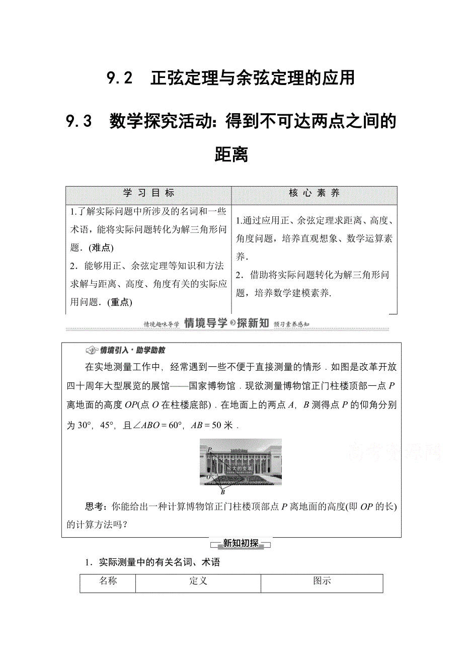 2020-2021学年数学新教材人教B版必修第四册教案：第9章 9-2　正弦定理与余弦定理的应用 9-3　数学探究活动：得到不可达两点之间的距离 WORD版含解析.doc_第1页