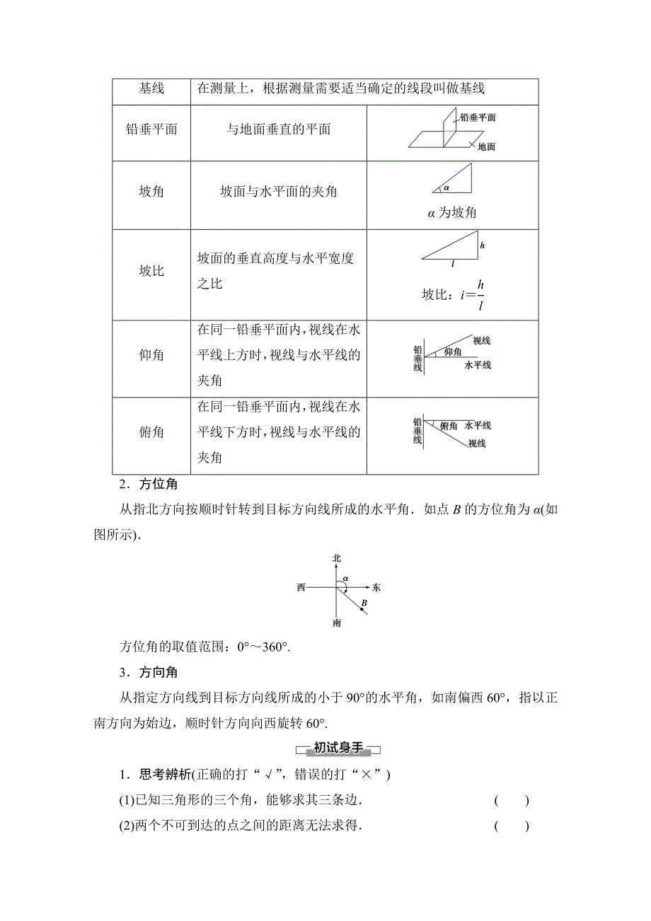 2020-2021学年数学新教材人教B版必修第四册教案：第9章 9-2　正弦定理与余弦定理的应用 9-3　数学探究活动：得到不可达两点之间的距离 WORD版含解析.doc_第2页