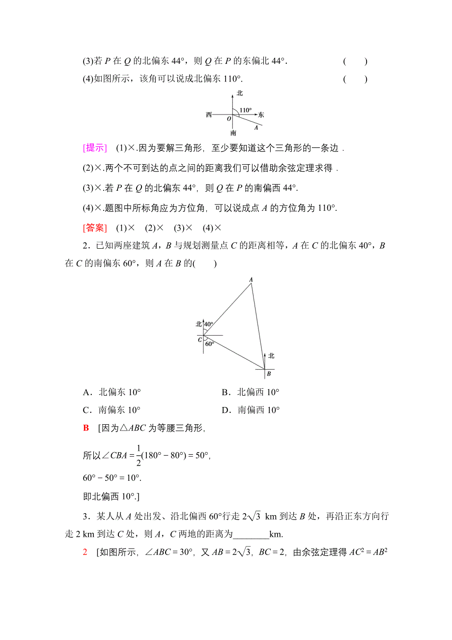 2020-2021学年数学新教材人教B版必修第四册教案：第9章 9-2　正弦定理与余弦定理的应用 9-3　数学探究活动：得到不可达两点之间的距离 WORD版含解析.doc_第3页