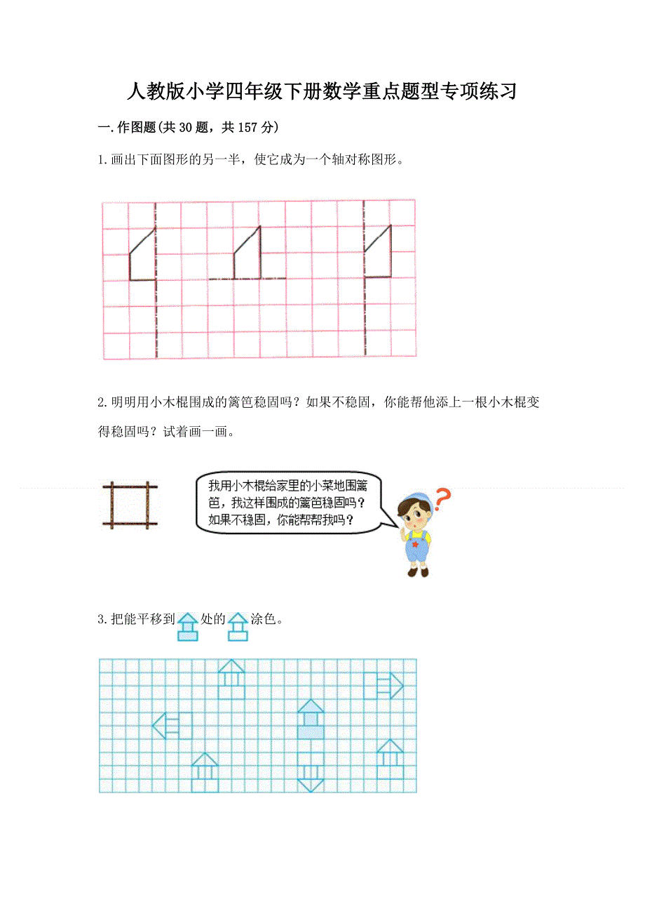 人教版小学四年级下册数学重点题型专项练习含完整答案（历年真题）.docx_第1页