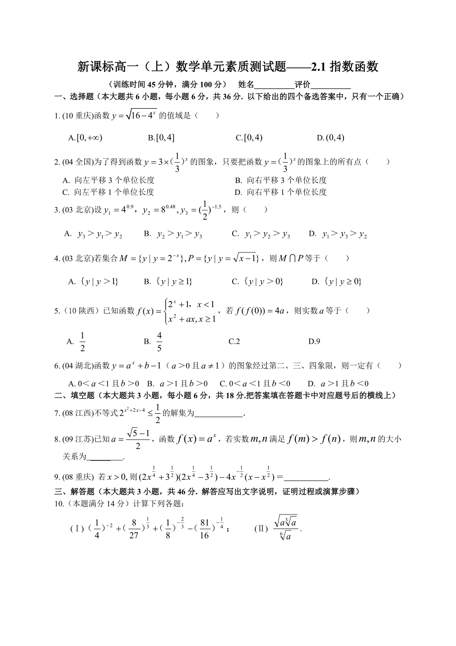 广西南宁外国语学校2012-2013学年高一上学期数学单元素质测试题——2.1指数函数.doc_第1页