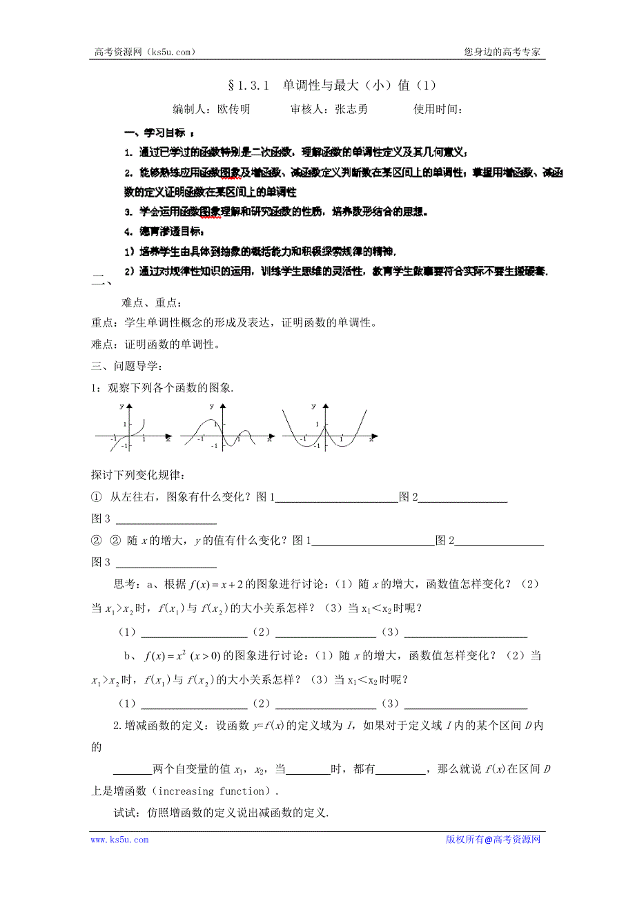 广东省佛山市顺德区罗定邦中学高中数学必修一《1.3.1单调性与最大（小）值（1）》学案.doc_第1页