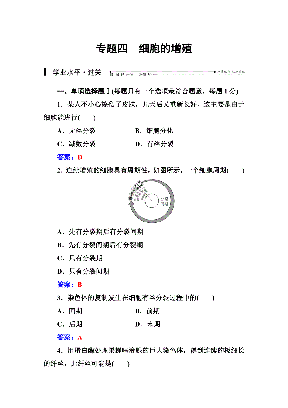 2016-2017年生物高中学业水平测试：专题四细胞的增殖 WORD版含答案.doc_第1页