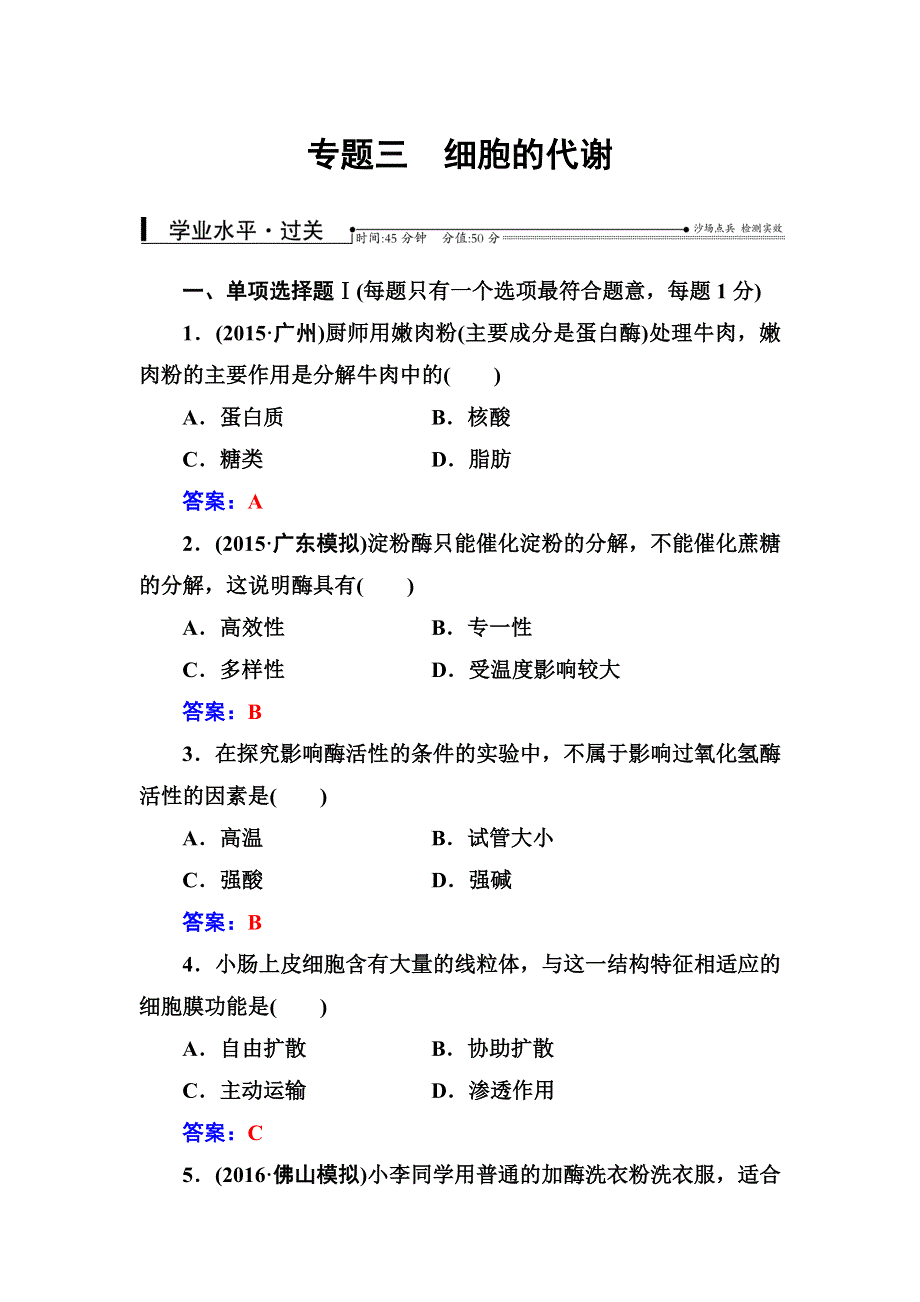 2016-2017年生物高中学业水平测试：专题三细胞的代谢 WORD版含解析.doc_第1页