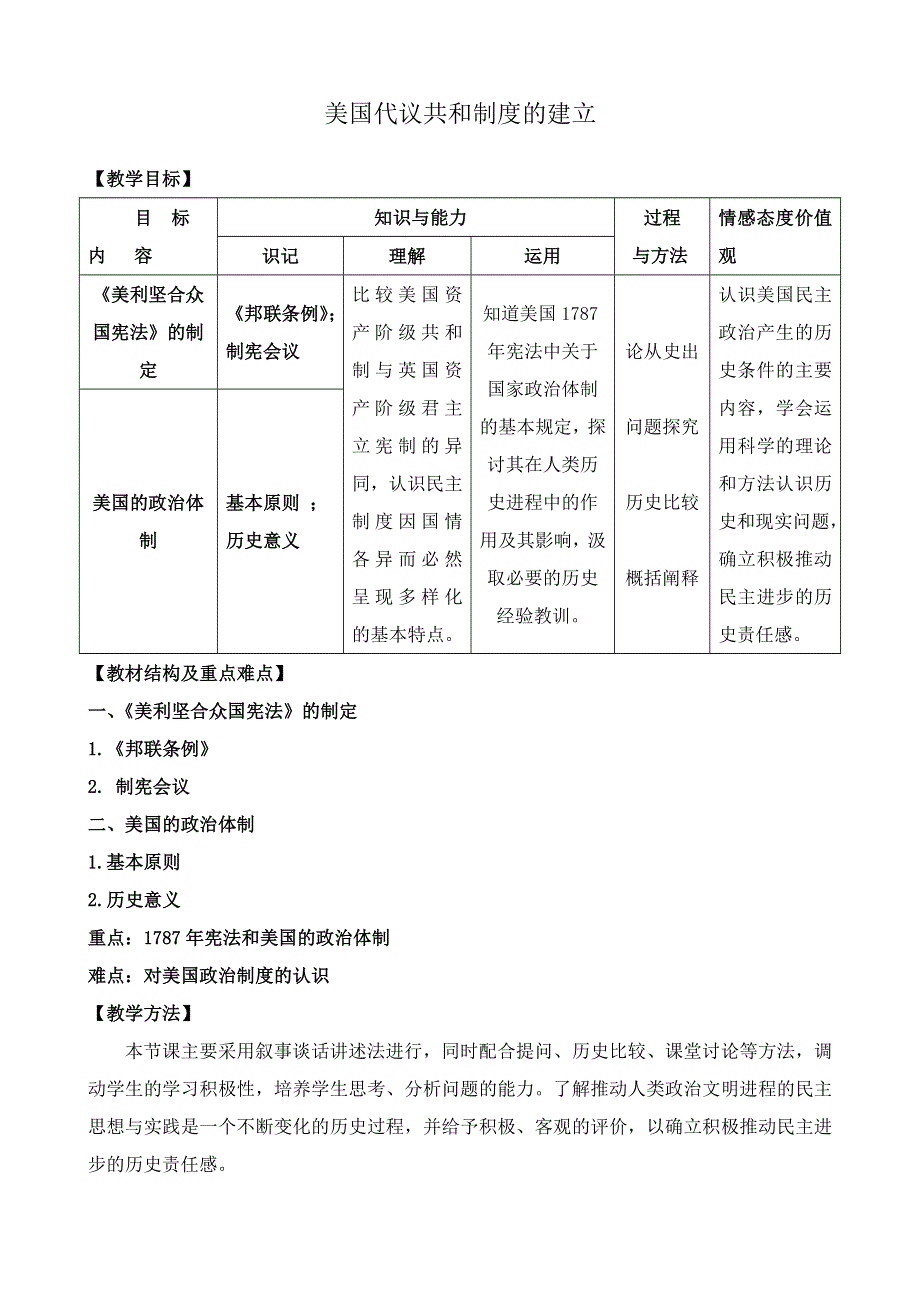 《河东教育》山西省运城中学高二历史人教版教案 选修3：美国代议共和制度的建立.doc_第1页