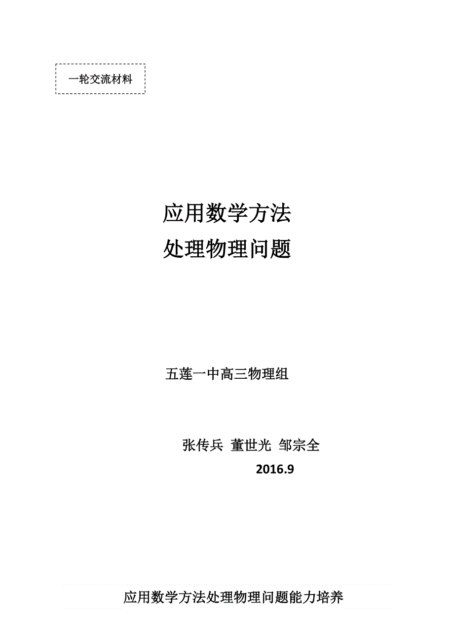 山东省日照市五莲中学2017届高三物理一轮复习备考教案：应用数学方法 处理物理问题 WORD版.doc_第1页