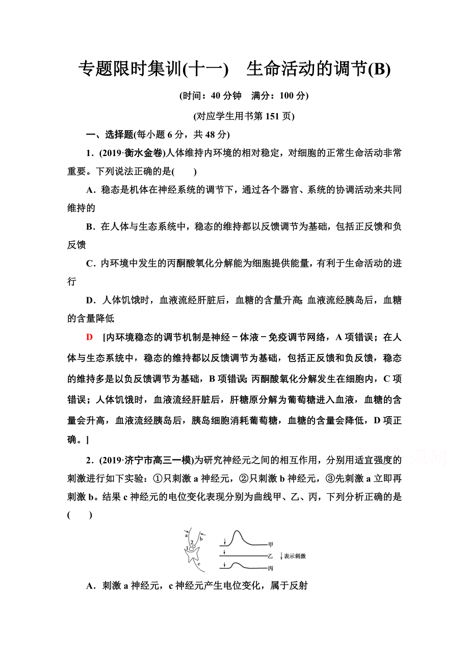 2020新课标高考生物二轮专题限时集训11　生命活动的调节 WORD版含解析.doc_第1页