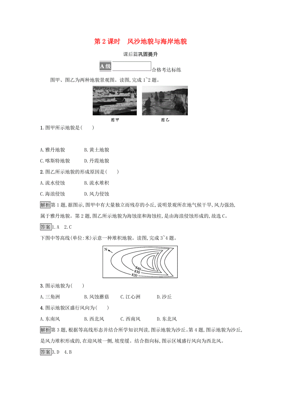 2021-2022学年新教材高中地理 第四章 地貌 第一节 第2课时 风沙地貌与海岸地貌训练（含解析）新人教必修第一册.docx_第1页