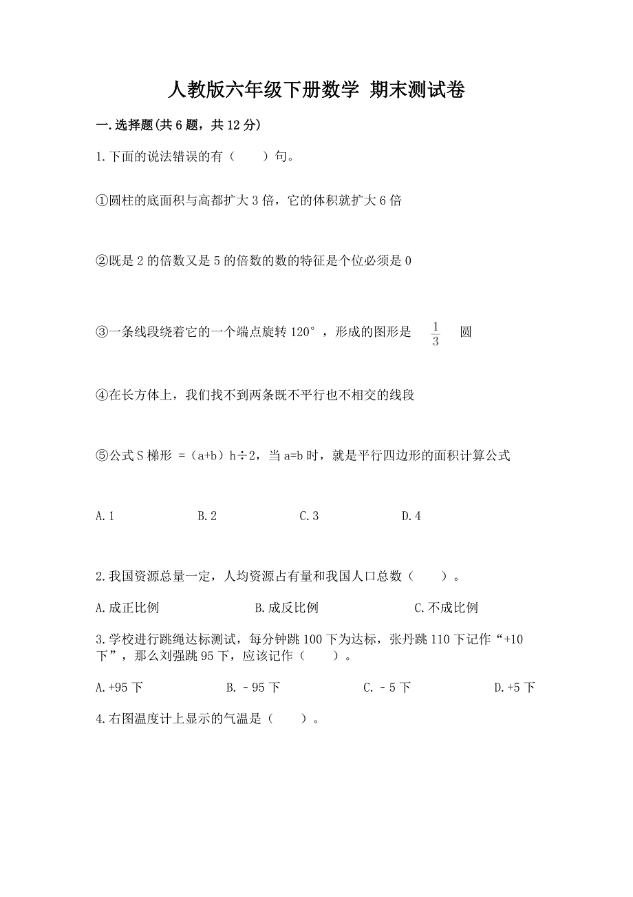 人教版六年级下册数学 期末测试卷及参考答案【巩固】.docx_第1页