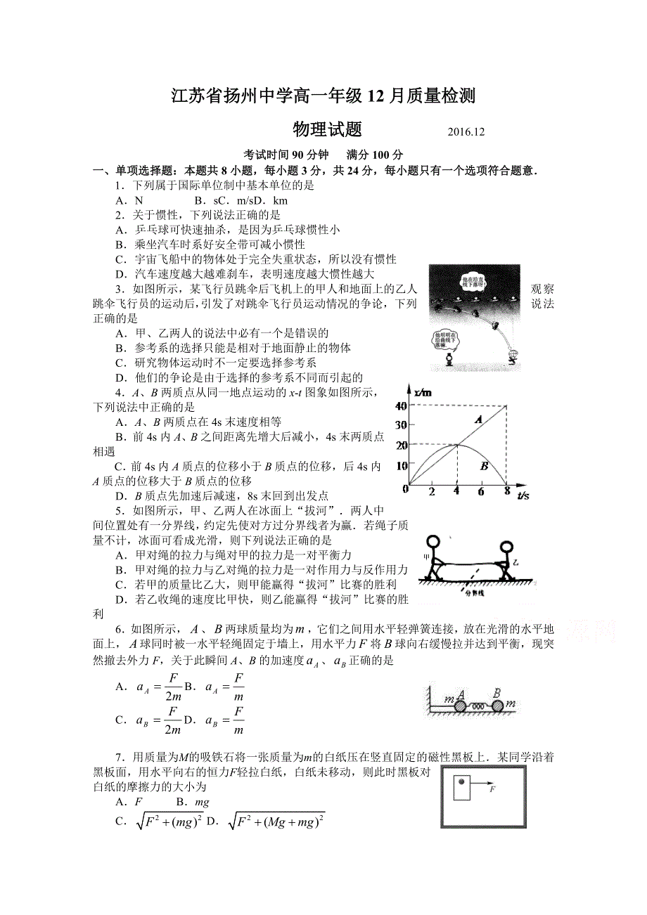 《首发》江苏省扬州中学2016-2017学年高一上学期12月月考试题物理 WORD版含答案.doc_第1页