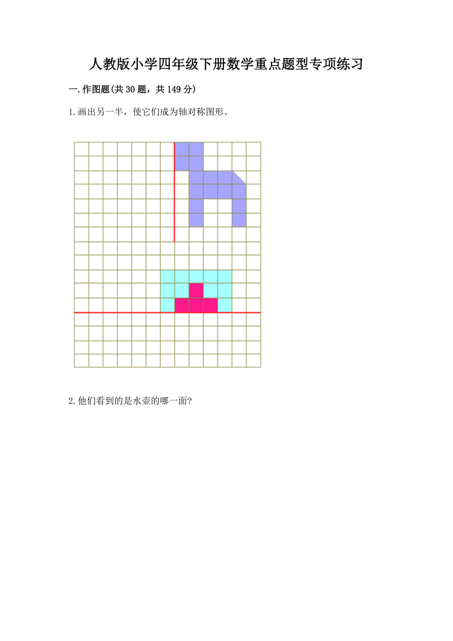 人教版小学四年级下册数学重点题型专项练习带完整答案（全优）.docx_第1页