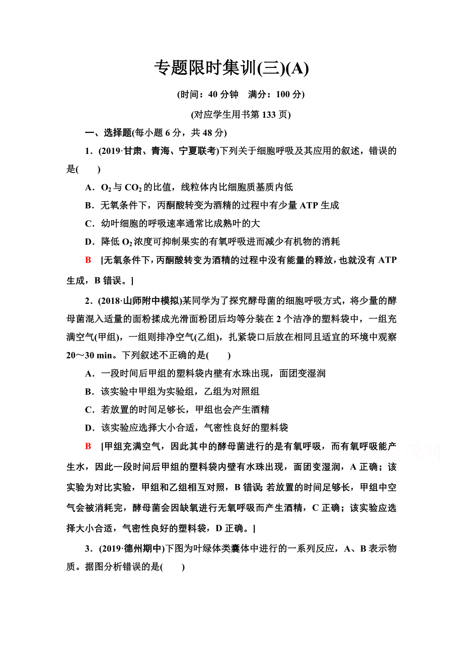 2020新课标高考生物二轮专题限时集训3　光合作用和细胞呼吸 WORD版含解析.doc_第1页