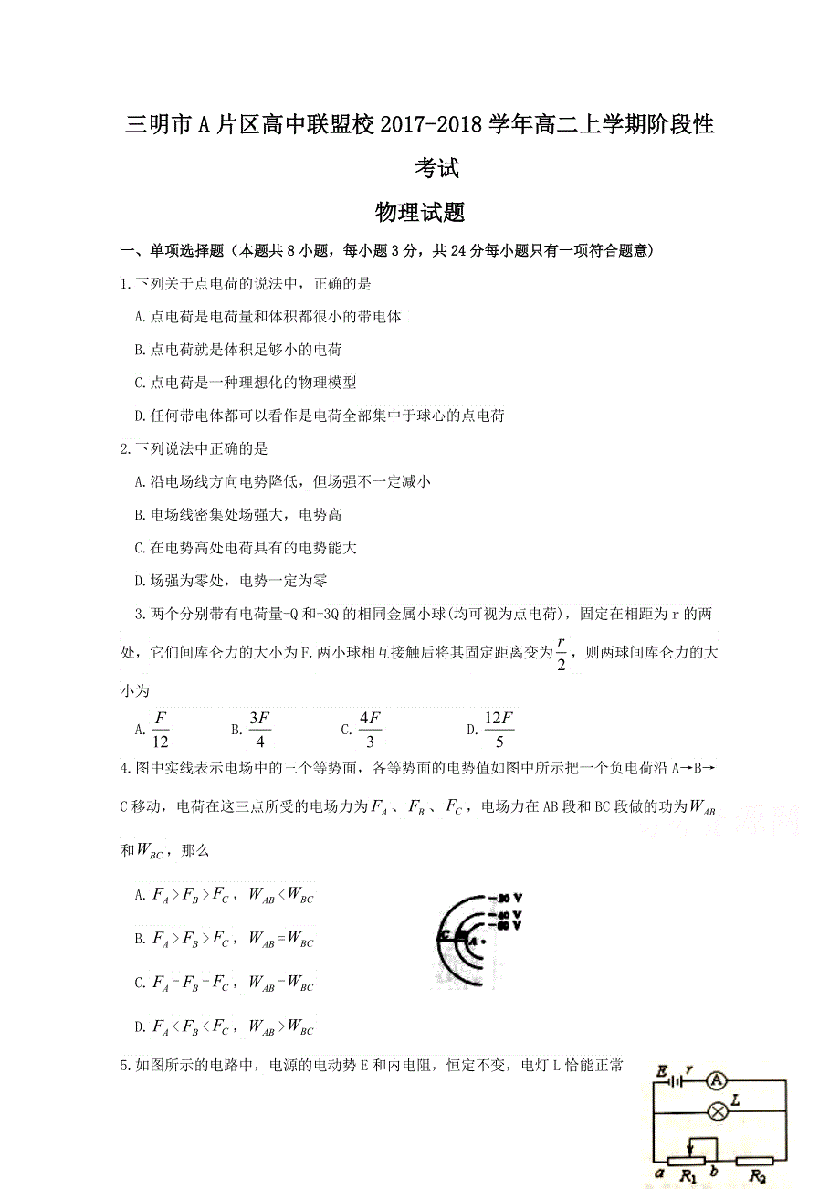 《发布》福建省三明市A片区高中联盟校2017-2018学年高二上学期期末考试 物理 WORD版含答案.doc_第1页