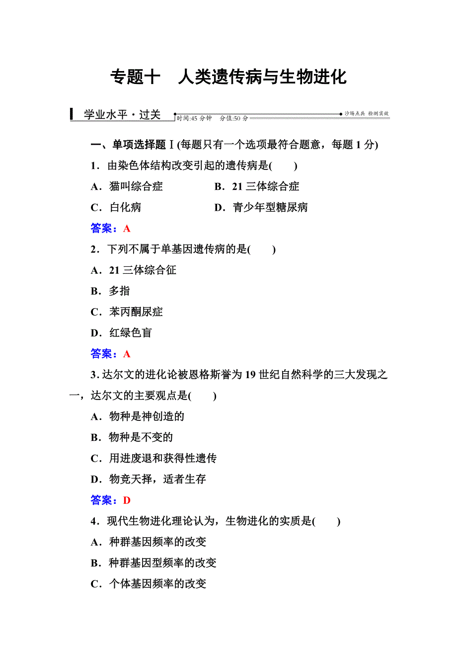 2016-2017年生物高中学业水平测试：专题十人类遗传病与生物进化 WORD版含解析.doc_第1页