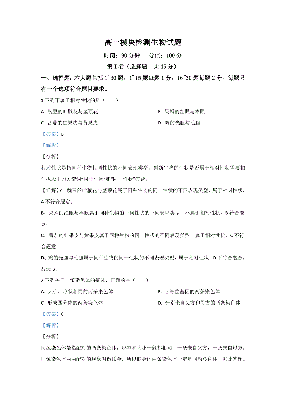 山东省日照市五莲县2018-2019学年高一下学期模块检测（期中考试）生物试题 WORD版含解析.doc_第1页