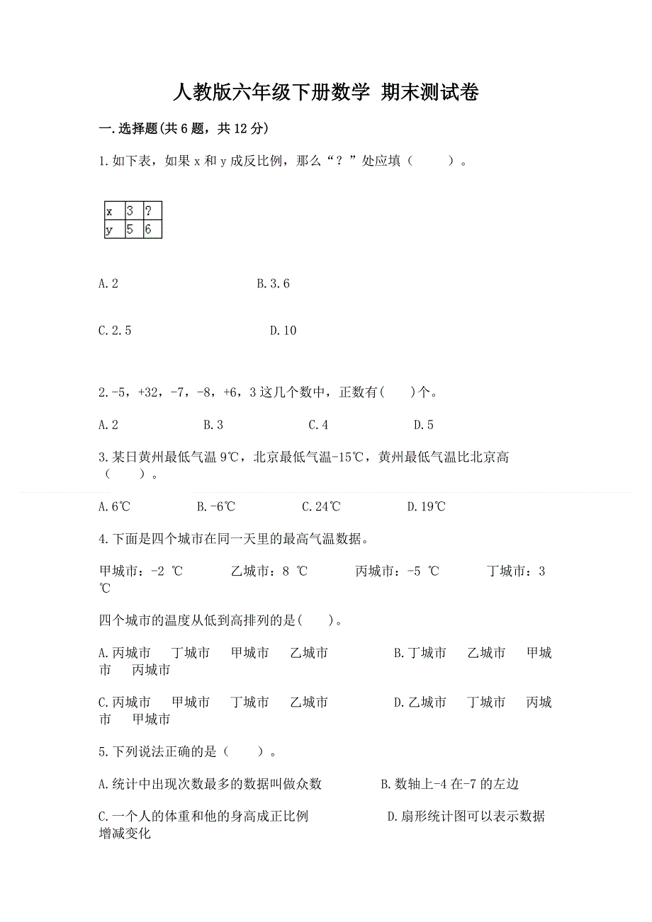 人教版六年级下册数学 期末测试卷及参考答案【名师推荐】.docx_第1页