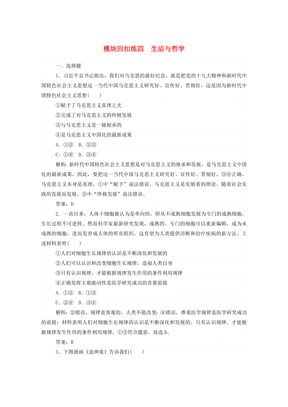 2021届高考政治二轮复习 模块回扣练四 生活与哲学（含解析）.doc_第1页