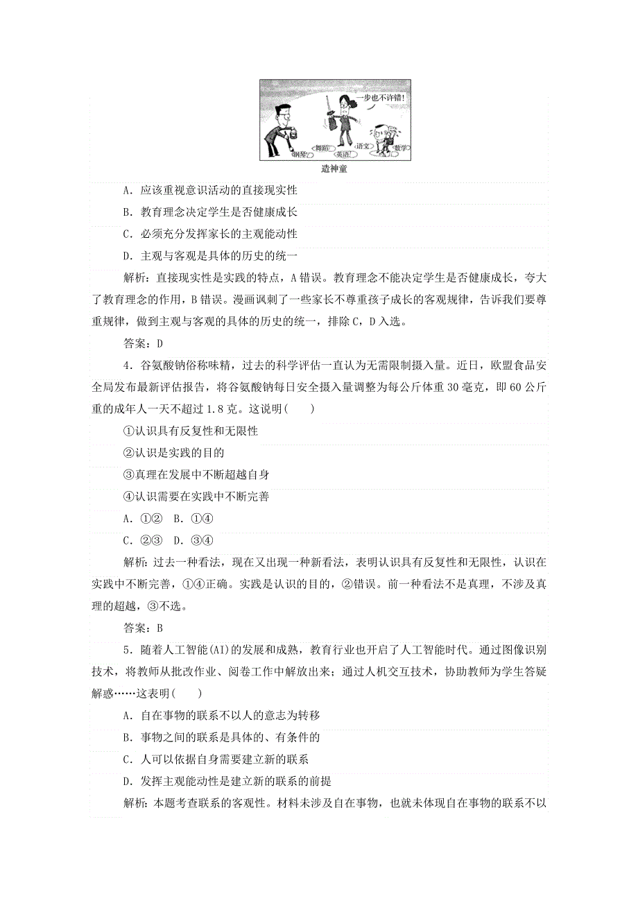 2021届高考政治二轮复习 模块回扣练四 生活与哲学（含解析）.doc_第2页