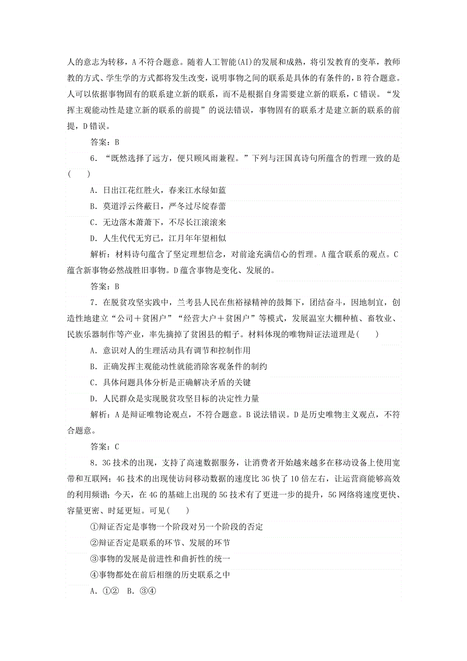 2021届高考政治二轮复习 模块回扣练四 生活与哲学（含解析）.doc_第3页