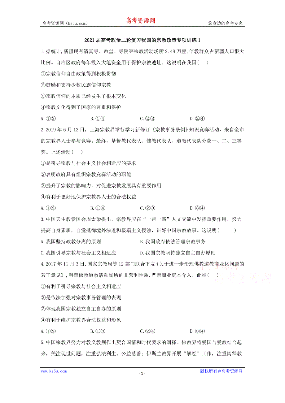 2021届高考政治二轮复习训练：我国的宗教政策专项训练1 WORD版含解析.doc_第1页
