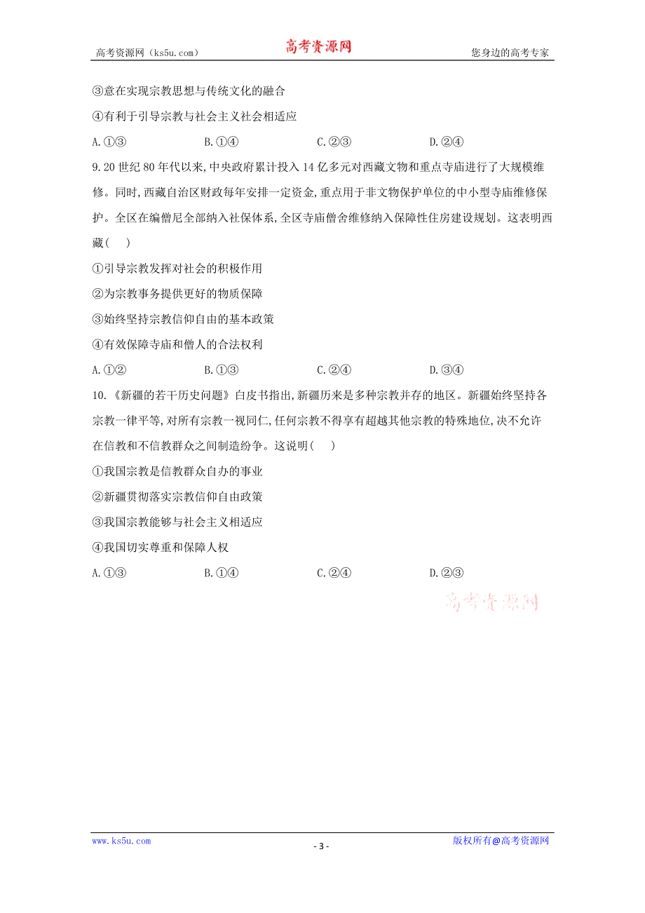 2021届高考政治二轮复习训练：我国的宗教政策专项训练1 WORD版含解析.doc_第3页