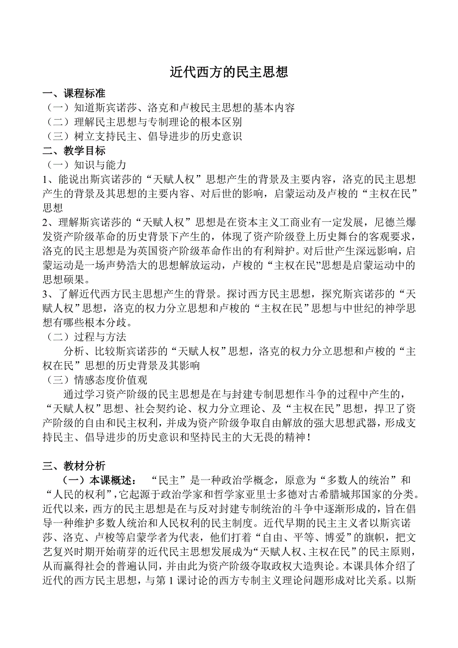 《河东教育》山西省运城中学高二历史人教版教案 选修3：近代西方的民主思想.doc_第1页