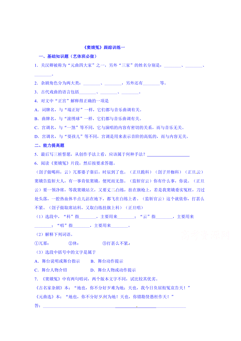 人教版高中语文必修四 第1课：《窦娥冤》跟踪训练题及答案.doc_第1页