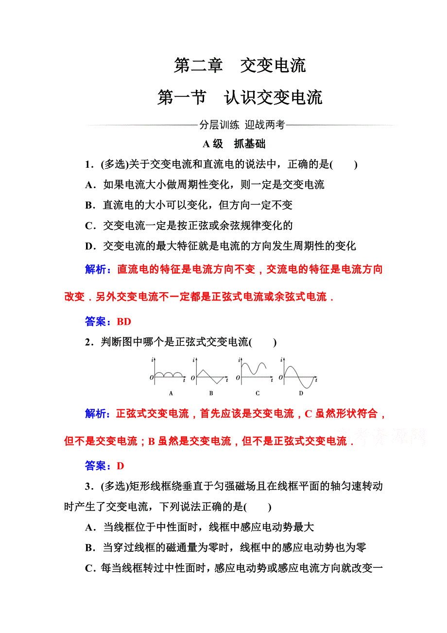 2016-2017年物理（粤教版选修3-2）练习：第二章第一节认识交变电流 WORD版含解析.doc_第1页