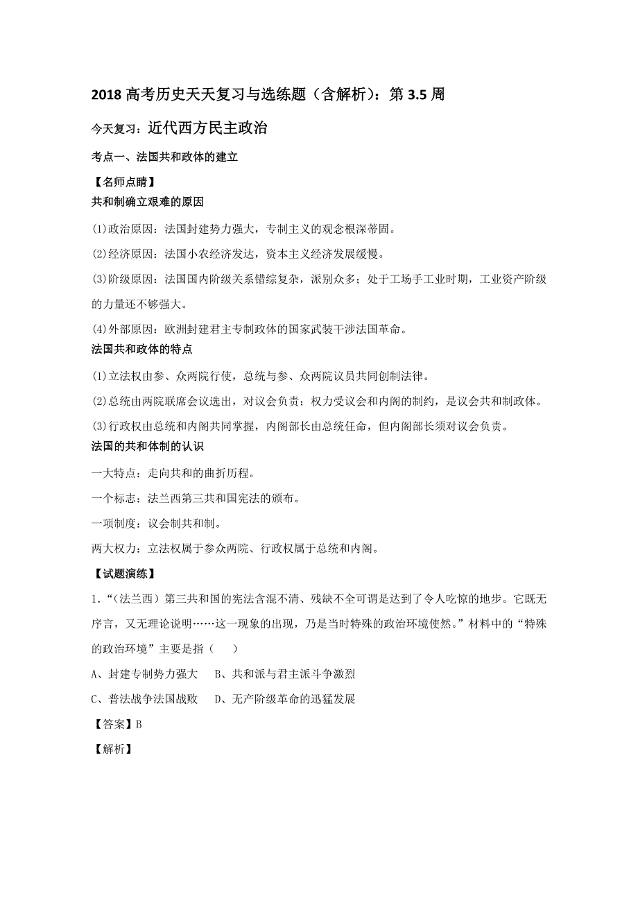 2018高考历史天天复习与选练题（含解析）：第3-5周.doc_第1页