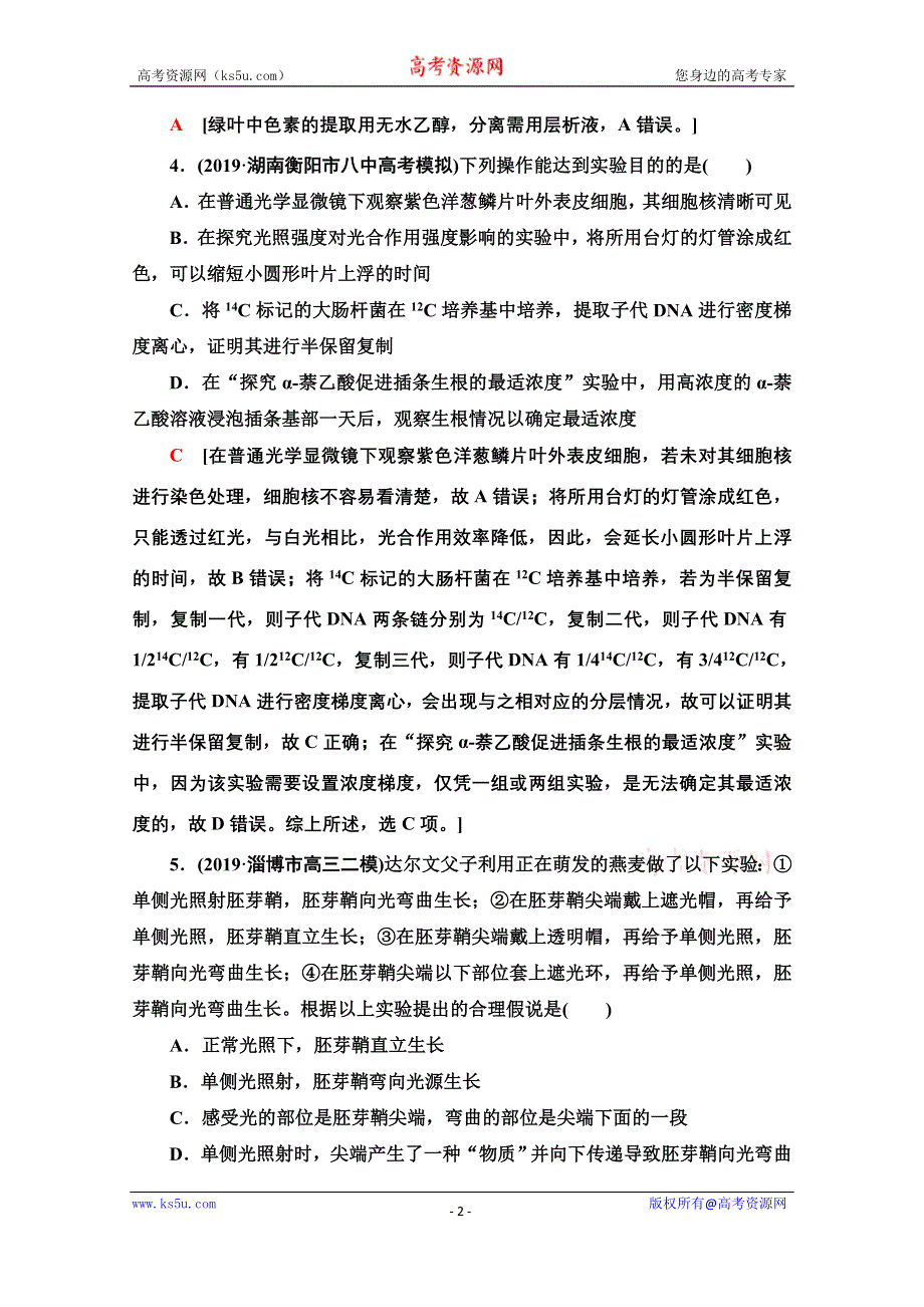 2020新课标高考生物二轮专题限时集训14　实验与探究 WORD版含解析.doc_第2页