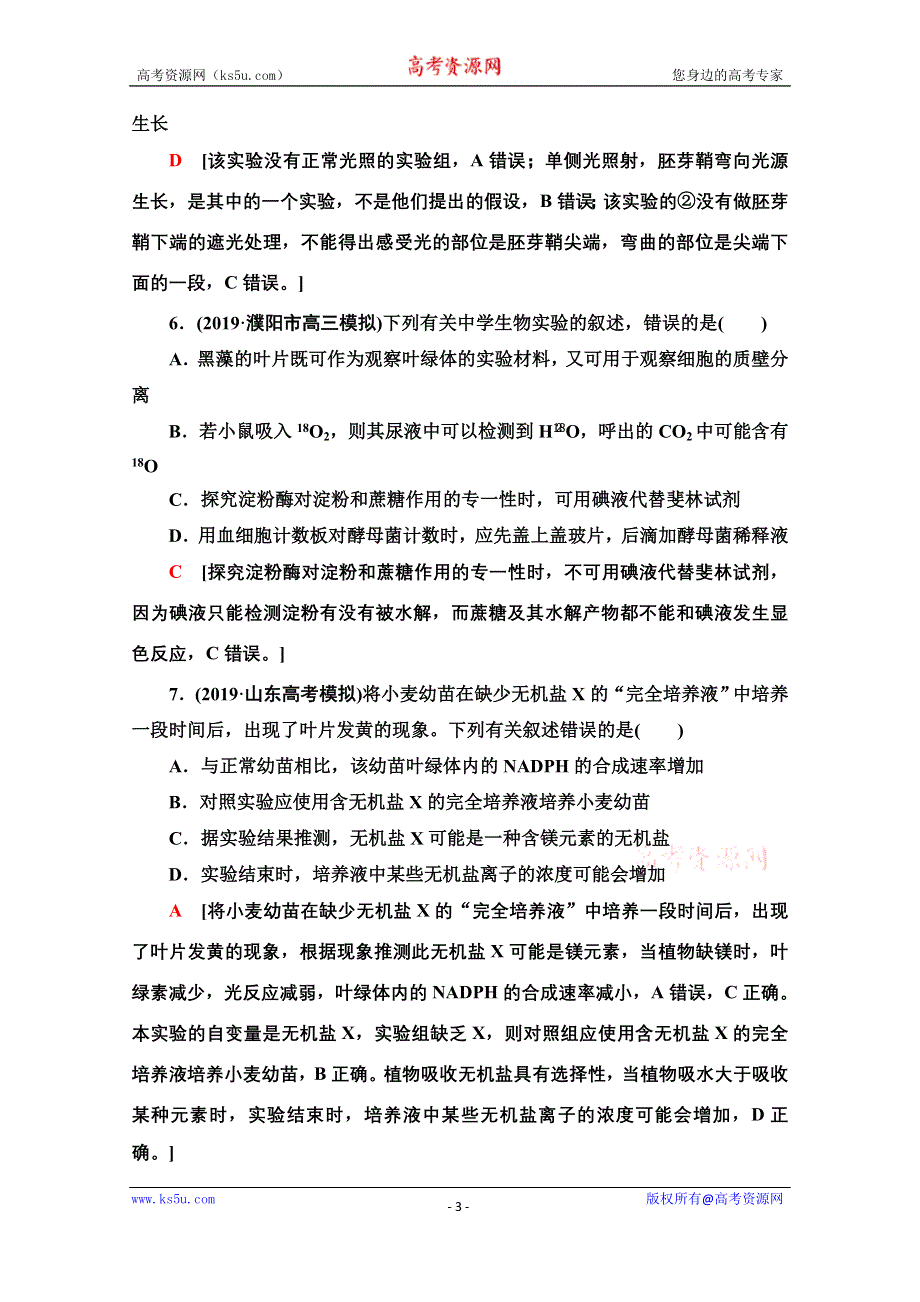 2020新课标高考生物二轮专题限时集训14　实验与探究 WORD版含解析.doc_第3页