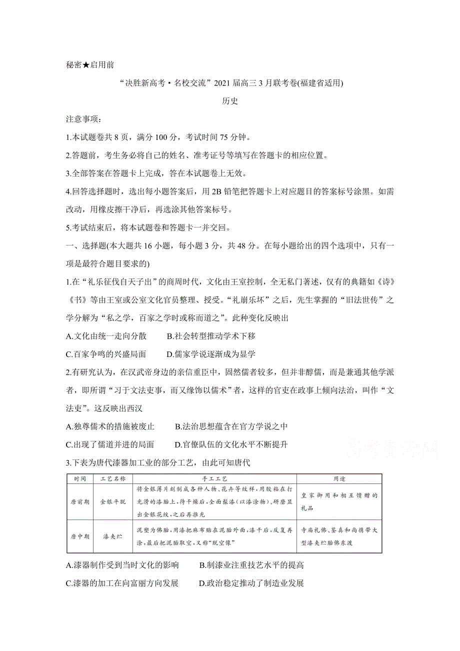 《发布》福建省“决胜新高考·名校交流“2021届高三下学期3月联考 历史 WORD版含解析BYCHUN.doc_第1页