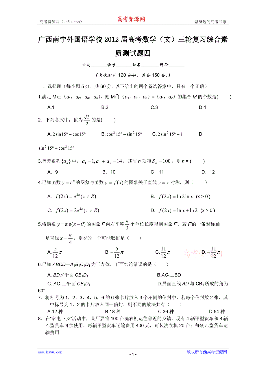 广西南宁外国语学校2012届高考数学（文）三轮复习综合素质测试题四.doc_第1页