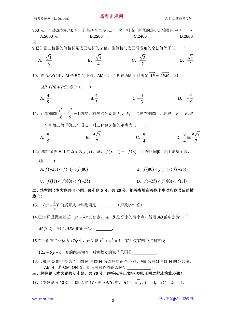 广西南宁外国语学校2012届高考数学（文）三轮复习综合素质测试题四.doc_第2页