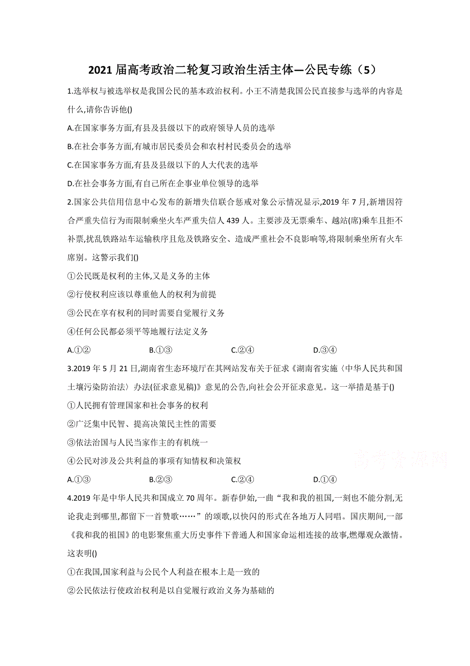 2021届高考政治二轮复习训练：政治生活主体——公民专练（5） WORD版含解析.doc_第1页