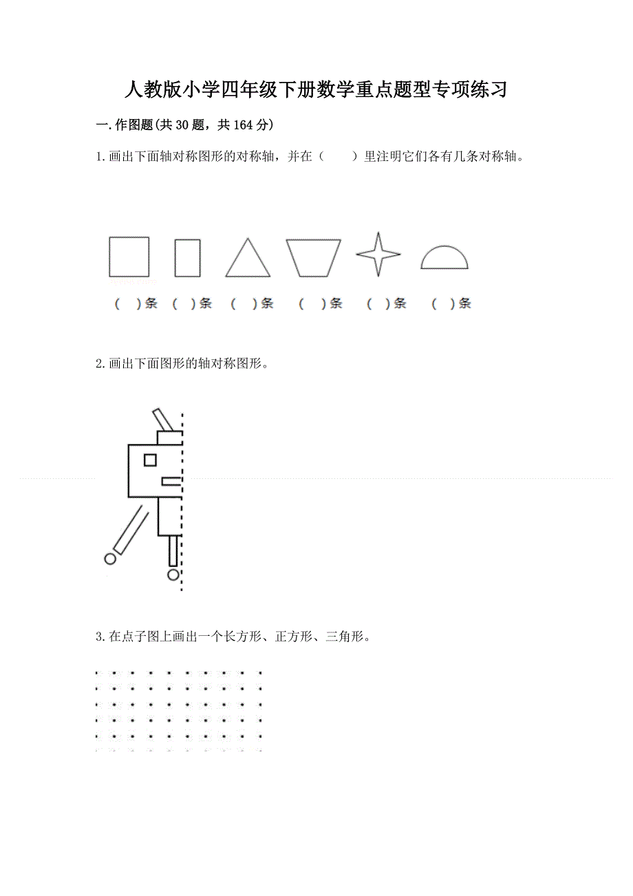 人教版小学四年级下册数学重点题型专项练习带完整答案（典优）.docx_第1页