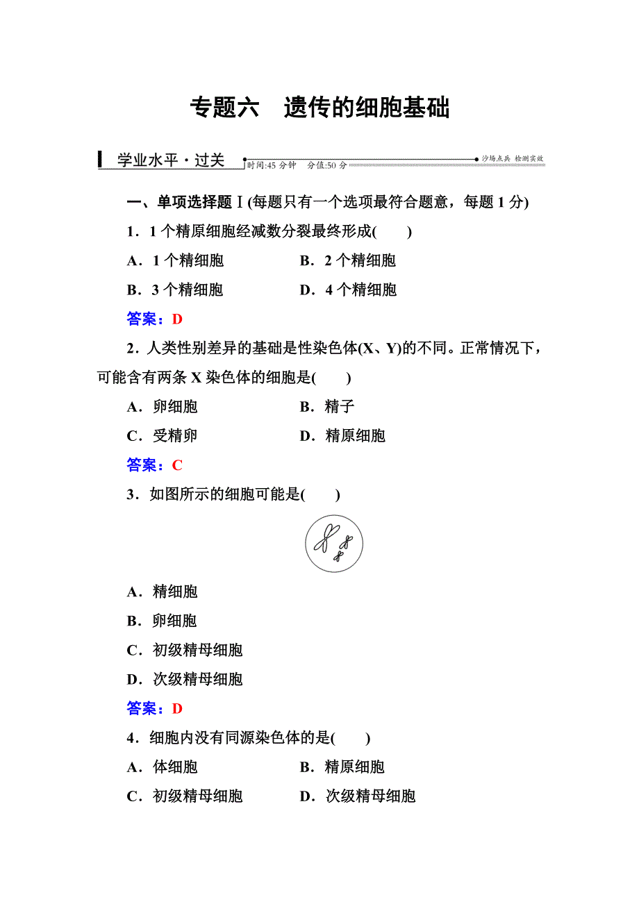 2016-2017年生物高中学业水平测试：专题六遗传的细胞基础 WORD版含解析.doc_第1页