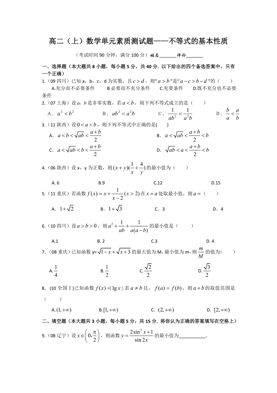 广西南宁外国语学校2012-2013学年高二上学期数学单元素质测试题——不等式的基本性质.doc_第1页