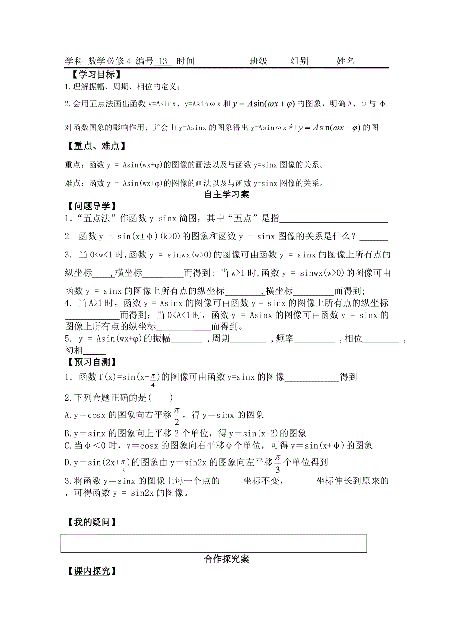 广东省佛山市顺德区罗定邦中学高一数学 必修四1.5函数Y=ASIN(ΩX+Φ)的图象（一）学案.doc_第1页