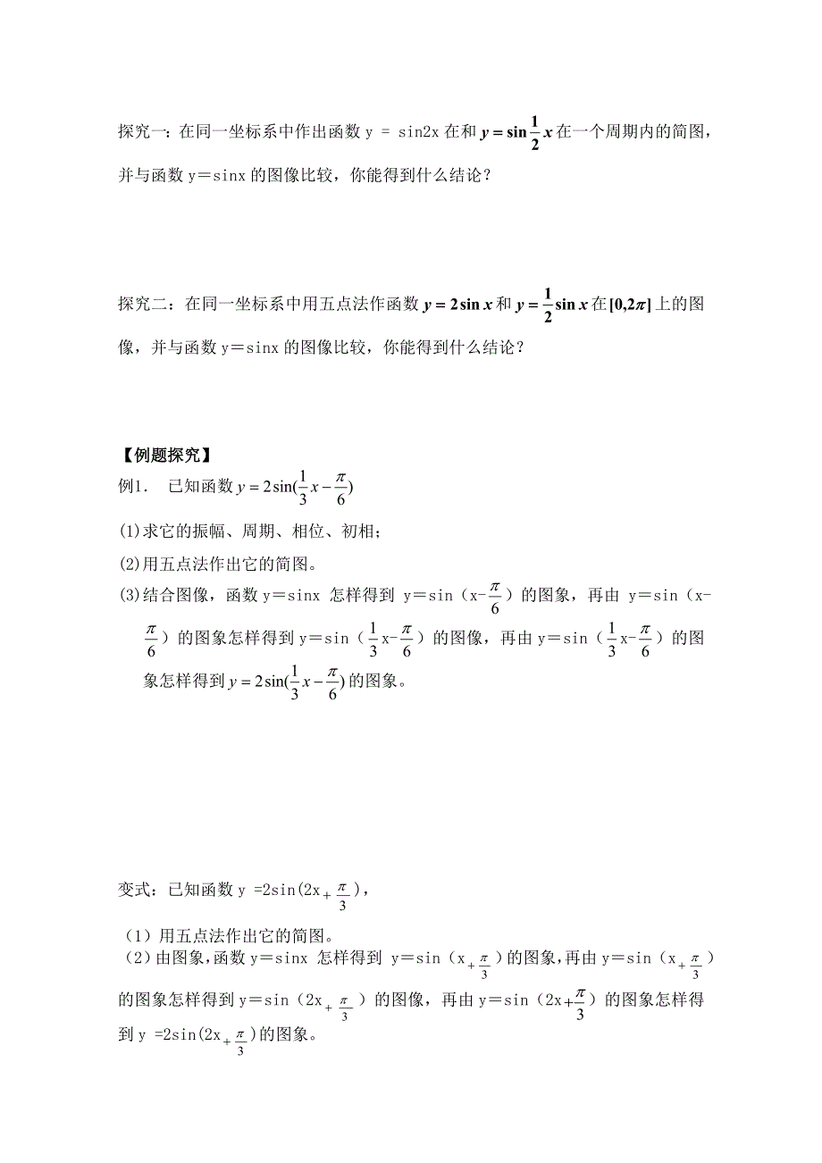 广东省佛山市顺德区罗定邦中学高一数学 必修四1.5函数Y=ASIN(ΩX+Φ)的图象（一）学案.doc_第2页