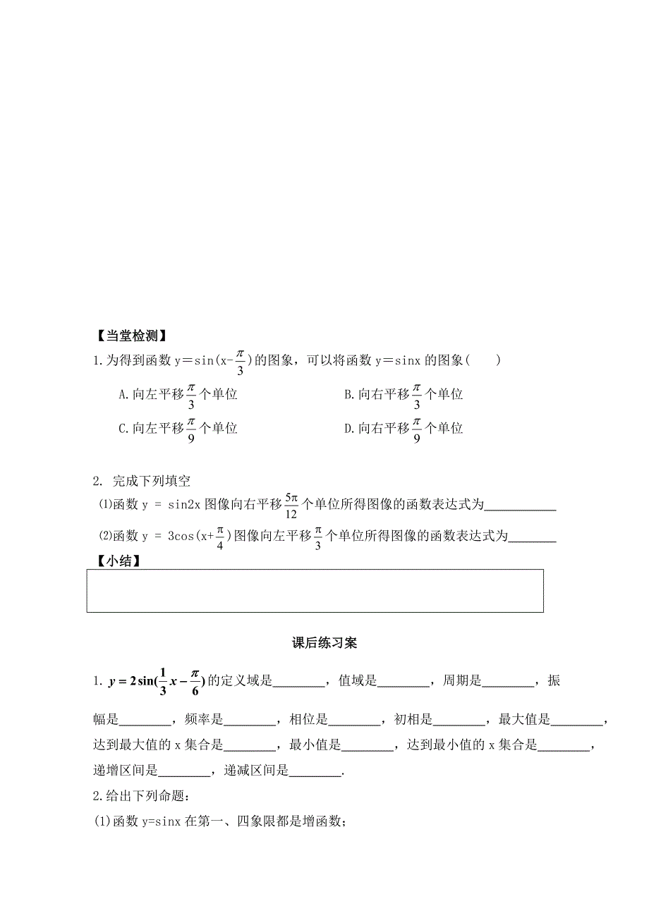 广东省佛山市顺德区罗定邦中学高一数学 必修四1.5函数Y=ASIN(ΩX+Φ)的图象（一）学案.doc_第3页