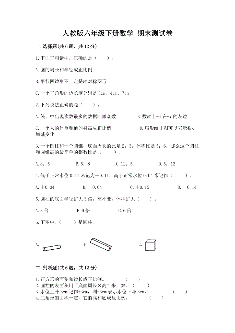 人教版六年级下册数学 期末测试卷及参考答案【培优】.docx_第1页