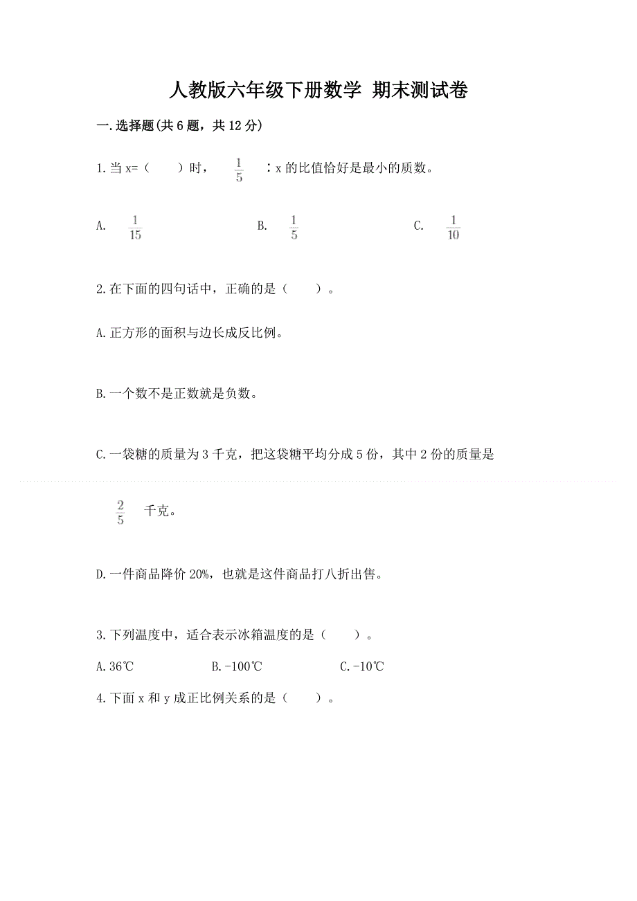 人教版六年级下册数学 期末测试卷及参考答案【培优a卷】.docx_第1页