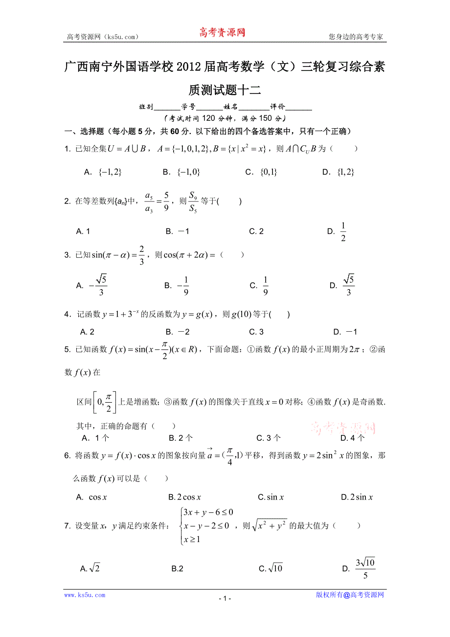 广西南宁外国语学校2012届高考数学（文）三轮复习综合素质测试题十二.doc_第1页